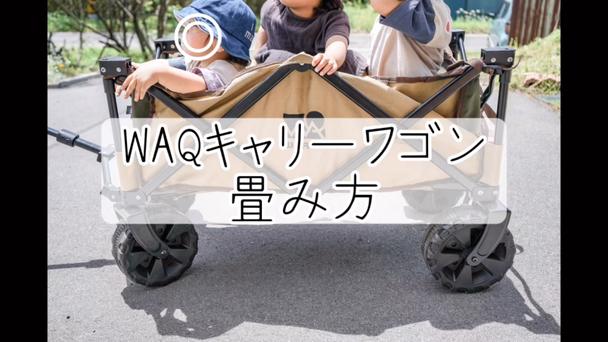 WAQ】アウトドアワゴンは子供を乗せる使い道も！実体験から徹底解説 